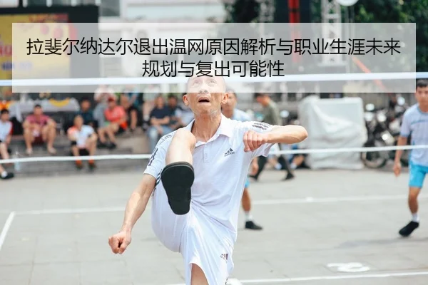 la-fei-er-na-da-er-tui-chu-wen-wang-yuan-yin-jie-xi-yu-zhi-ye-sheng-ya-wei-lai-gui-hua-yu-fu-chu-ke-neng-xing-2-870.jpg